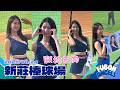 戰袍禾羽應援合集｜20250624新莊棒球場