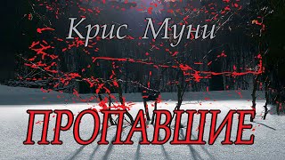 Крис Муни - "Пропавшие" аудиокнига психологический триллер.