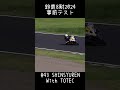 #43 SHINSYUREN With TOTEC in 鈴鹿8耐事前テスト