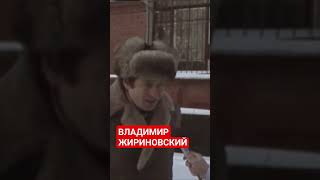 ВЛАДИМИР ЖИРИНОВСКИЙ