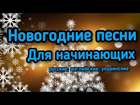 🌟Звезда караоке🎄Новогодние песни для НАЧИНАЮЩИХ❄️ Репертуар❄️Русские; Английские; Украинские💕Вокал