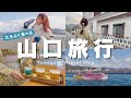 trip vlog/山口旅行編✈️たらふく食べて大優勝❕ひとり旅,女子旅にもオススメの場所┊︎萩城下町,道の駅,角島など…🌊