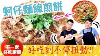 蚵仔麵線新吃法～吃了會一直扭動你巴地？(香酥蚵仔麵線) | 不一定好吃廚房