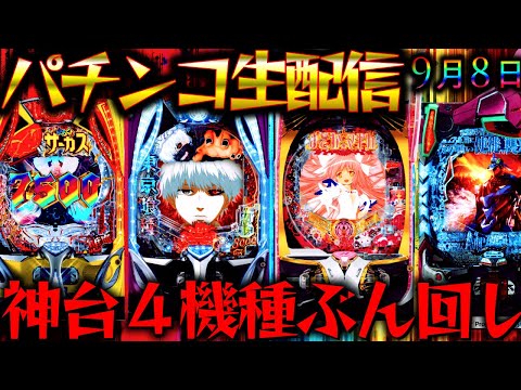【パチンコ生配信】神台4機種をぶん回し実践！9月新台のブルーロックと東リベの感想募集中！パチスロパチンコライブ