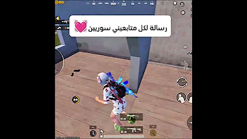 شوفو فيديو الأخير اكو رسالة لمتابعيني لايك واشتراك حبايب 
