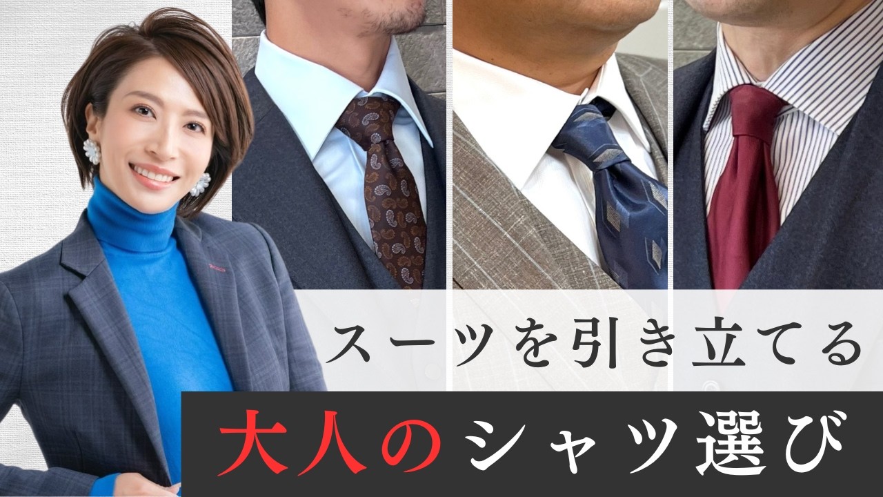 スーツを引き立てる】大人のシャツ選び - YouTube