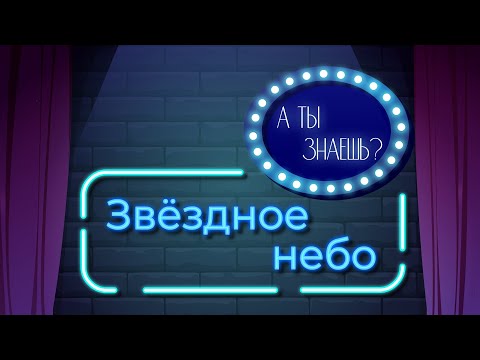 Познавательный мультфильм «А ты знаешь?». Звездное небо