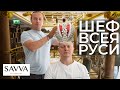 Меня кормит Шеф всея Руси Андрей Шмаков. Ресторан Savva