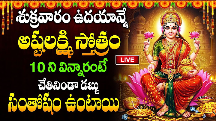 LIVE :శుక్రవారం ఉదయాన్నే అష్టలక్ష్మి స్తోత్రం 10ని విన్నారంటే చాలు.! చేతినిండా డబ్బు సంతోషం ఉంటాయి..
