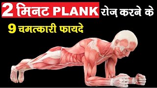 2 मनट रज पलक क 9 फयद चक दग Benefits Of 2 Minutes Plank Daily