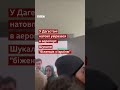 Натовп у Дагестані захопив аеропорт і шукав пасажирів з Ізраїлю #росія #дагестан #ізраїль #shorts