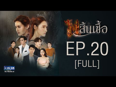 ไฟสิ้นเชื้อ EP.20 [FULL]