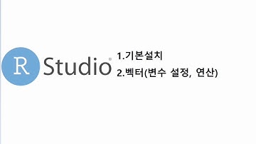 빅데이터 분석 툴- R 프로그래밍 기초 (설치~ 변수생성(벡터))