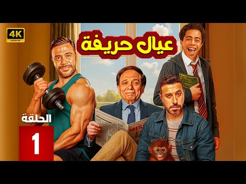 مسلسل عيال حريفة الحلقة 1 عادل إمام محمد إمام أحمد السعدني في مسلسل الهزار والرزق في الحارة