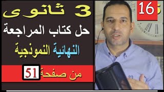 حل كتاب المراجعة النهائية النموذجية 3 ثانوى -  50  جملة على النفى الجزئى والمقارنة 