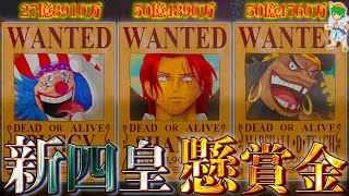 50億ベリー以上が続々！！ワノ国編後の新四皇&元七武海&最悪の