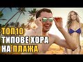 Топ 10 Видове хора на плажа