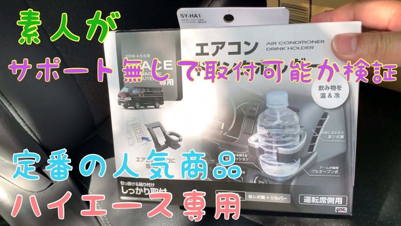 Hiace] 7th generation Tsuchiya YAC drink holder - YouTube