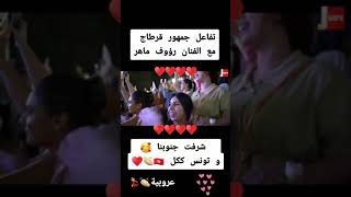 تفاعل جمهور قرطاج مع الفنان رؤوف ماهر : أغنية عروبية 👏🏻💃🏻🥰