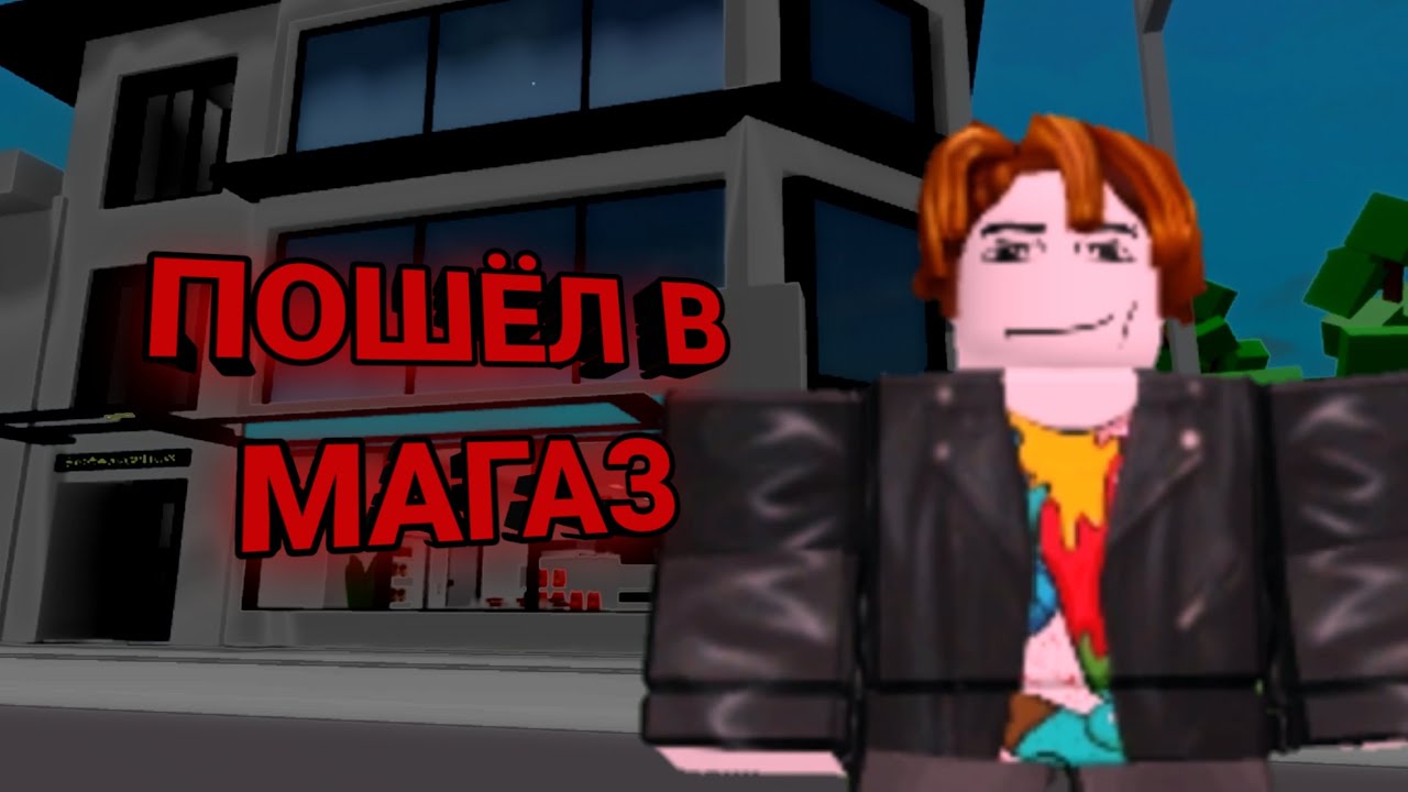 пошел в магаз (сократил как надо) - YouTube