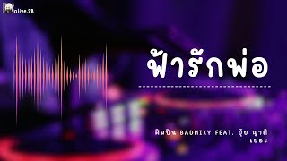 ฟ้ารักพ่อ -Badmixy Feat. ยุ้ย ญาติเยอะ •|เนื้อเพลง|•