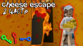 Наконец-то Сбежала От Мышки|2 часть|Cheese Escape|Roblox
