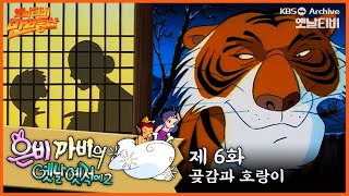 🧚‍♀️은비까비의 옛날옛적에 2 | 6회 ⭐곶감과 호랑이 | 19920522KBS방송 #만화동산