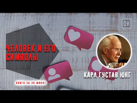 Человек и его символы. Карл Густав Юнг. Книга за 30 минут. ОН