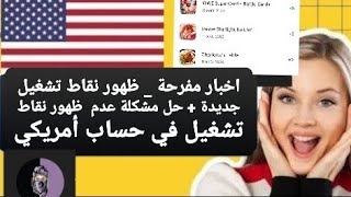 اخبار مفرحة _ ظهور نقاط تشغيل جديدة + حل مشكلة عدم  ظهور نقاط تشغيل في حساب أمريكي