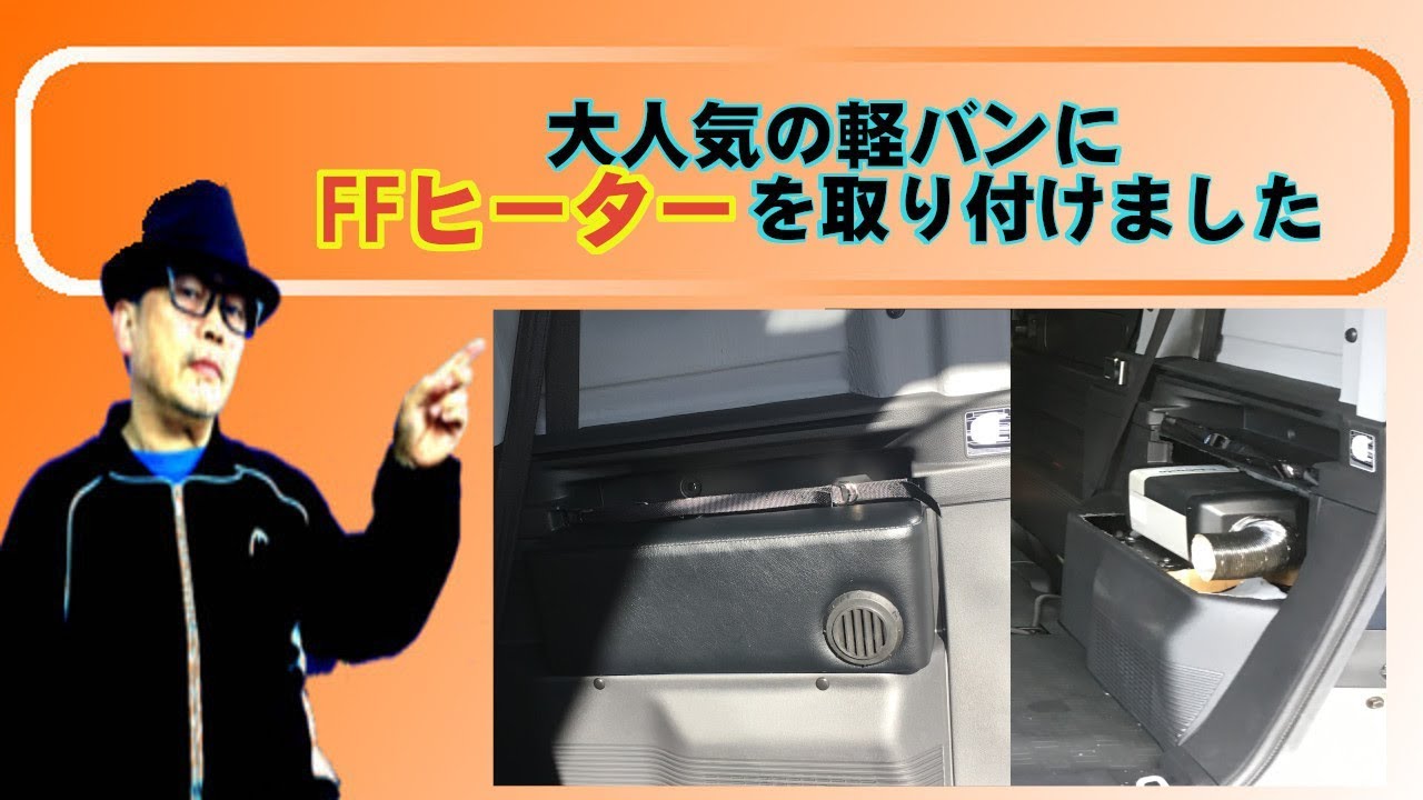 キャンピングカー 今はやりの軽バンにffヒーターを取り付けました Youtube