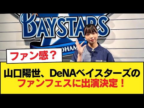 【日向坂46】山口陽世、DeNAベイスターズのファンフェスに出演決定!【日向坂46HOUSE】#日向坂46 #日向坂 #日向坂で会いましょう #乃木坂46 #櫻坂46