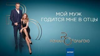 МОЙ МУЖ ГОДИТСЯ МНЕ В ОТЦЫ | Роман с Ольгой | Выпуск от 26.09.2019