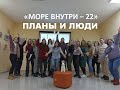 Фестиваль &quot;Море Внутри 2022&quot; Рабочая встреча 1.02.2022 в ИТЦ Светлогорск