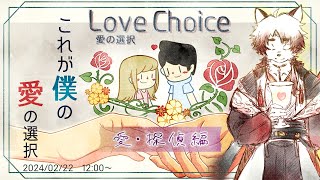 【バレンタイン】愛に探偵ってどういうこと？【 Vtuber/朱鐘灰斗/LoveChoice 択愛#3 】