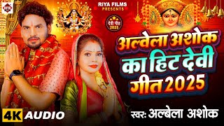 #Albela Ashok ! अलबेला अशोक का हिट देवी गीत 2025 ! Bhojpuri Devi Geet ! #navratrisong !#jukebox
