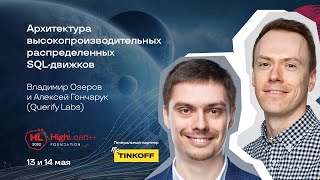 видео: Архитектура высокопроизводительных распределенных SQL-движков/Владимир О., Алексей Г. (Querify Labs) картинка: Архитектура высокопроизводительных распределенных SQL-движков/Владимир О., Алексей Г. (Querify Labs)
