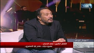 خيري رمضان يسأل النجم الكبير علي الحجار : مابتسمعش عمرو دياب ؟ .. رده مفاجأة
