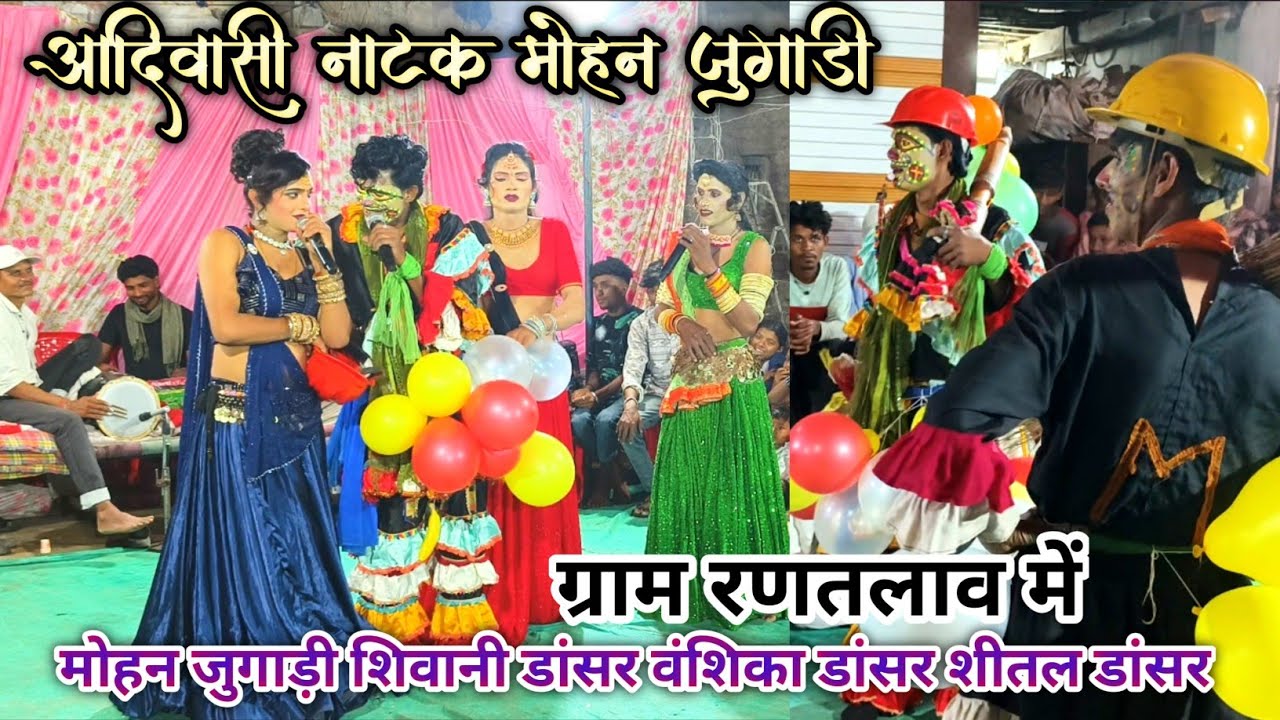 Aadiwasi Natak Group 2 मोहनजो डरो शिवानी डांसर वंशिका डांसर शीतल डांसर )) ग्राम रतलाम में