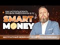 Как использовать уровни Фибоначчи в ТС Smart Money