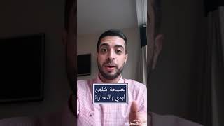 كيف ابدأ التجارة