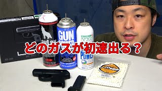 【新製品】 東京マルイ 固定ガスガン LCP レビュー どのガスが一番初速出るのか検証！はっきりと差が出ました