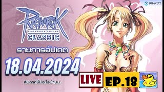 Ragnarok Classic GGT : EP.18 Updata 18/04/2024