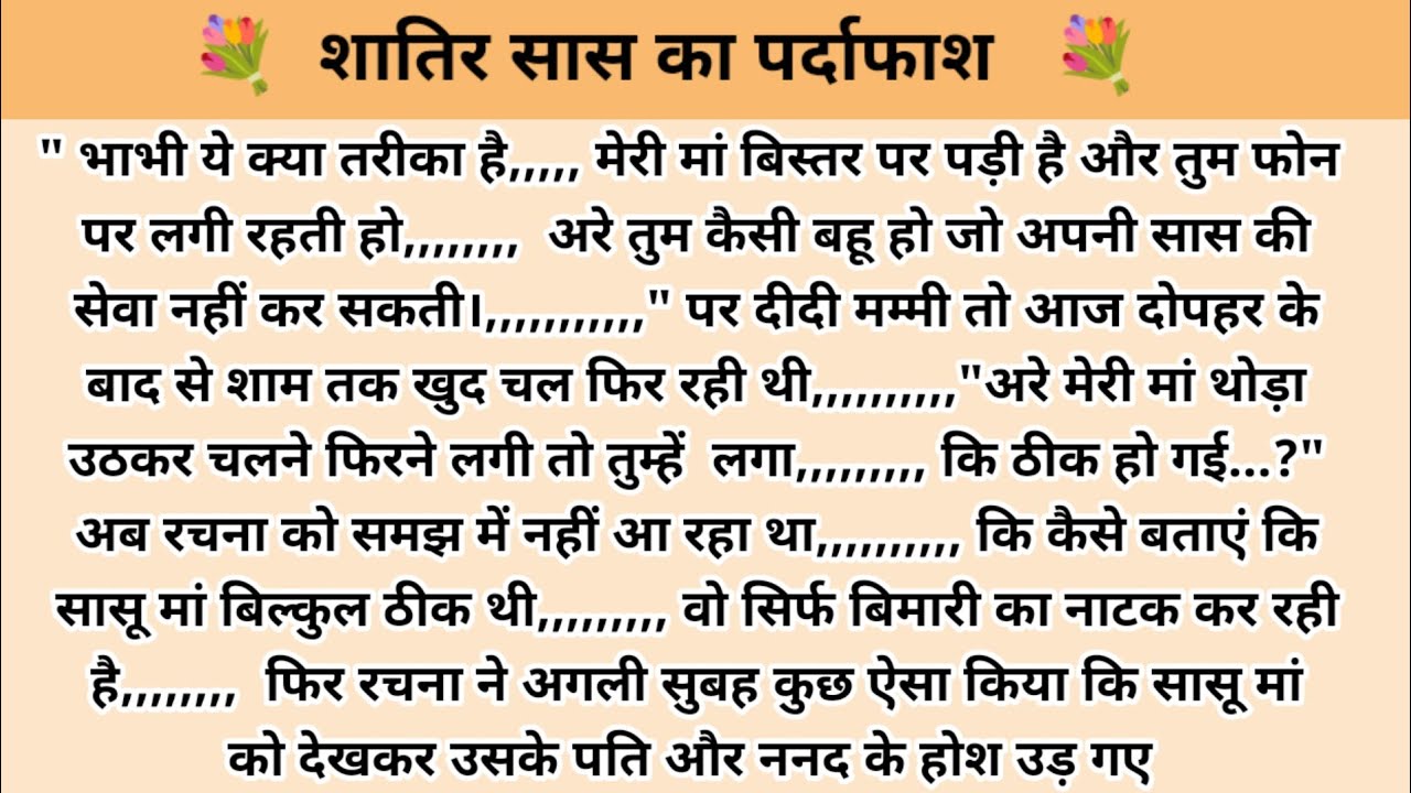 शातिर सास का पर्दाफाश hindi kahaniyan l story in hindi l moral stories in hindi l family story
