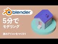 【blender初心者】5分でモデリング!家をつくろう【Blender2.8】【3DCG】