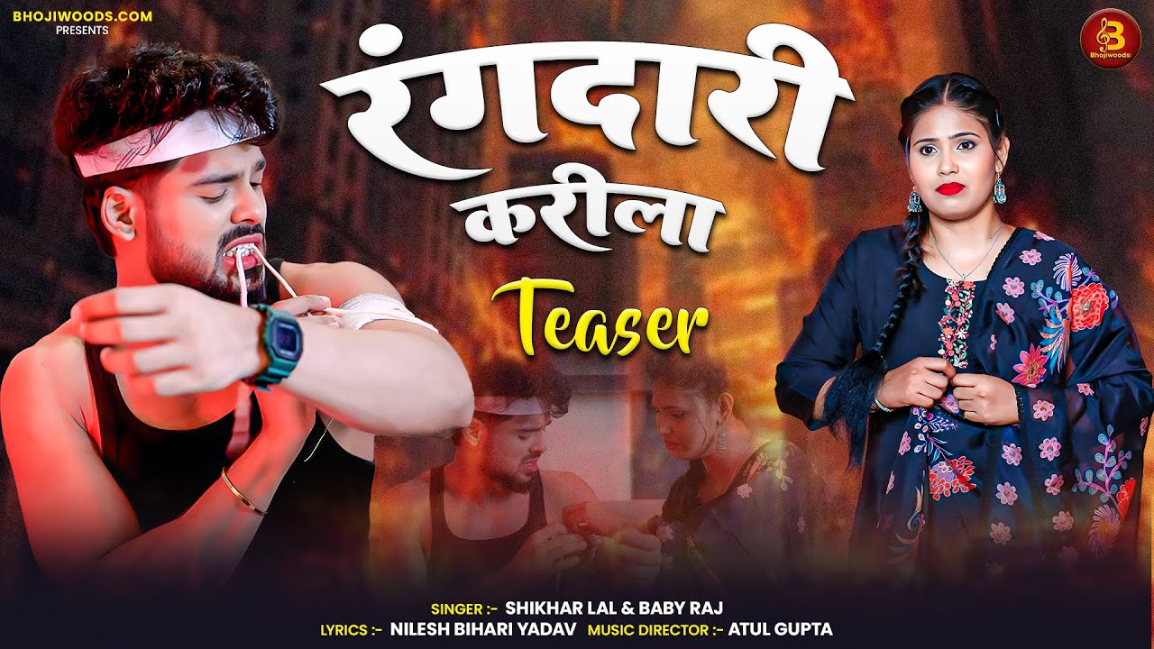 Rangdari Kari La , रंगदारी करे ला | Teaser | Garima | Krrish | #bhojiwoodsmusic #bhojpuriapp