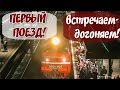 ВСТРЕЧАЕМ! ПЕРВЫЙ ПОЕЗД в КРЫМ! Симферополь. ЖД Вокзал оживает! Севастополь. Прибытие поезда Таврия