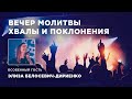 Вечер хвалы, молитвы и поклонения. (19.03.2021)