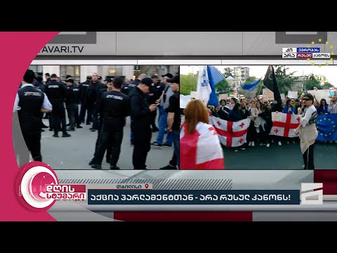 დღის სტუმრის სპეცეთერი | არა რუსულ კანონს!