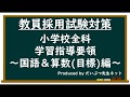 教員採用試験対策「小学校全科」学習指導要領～国語・算数（目標）編～