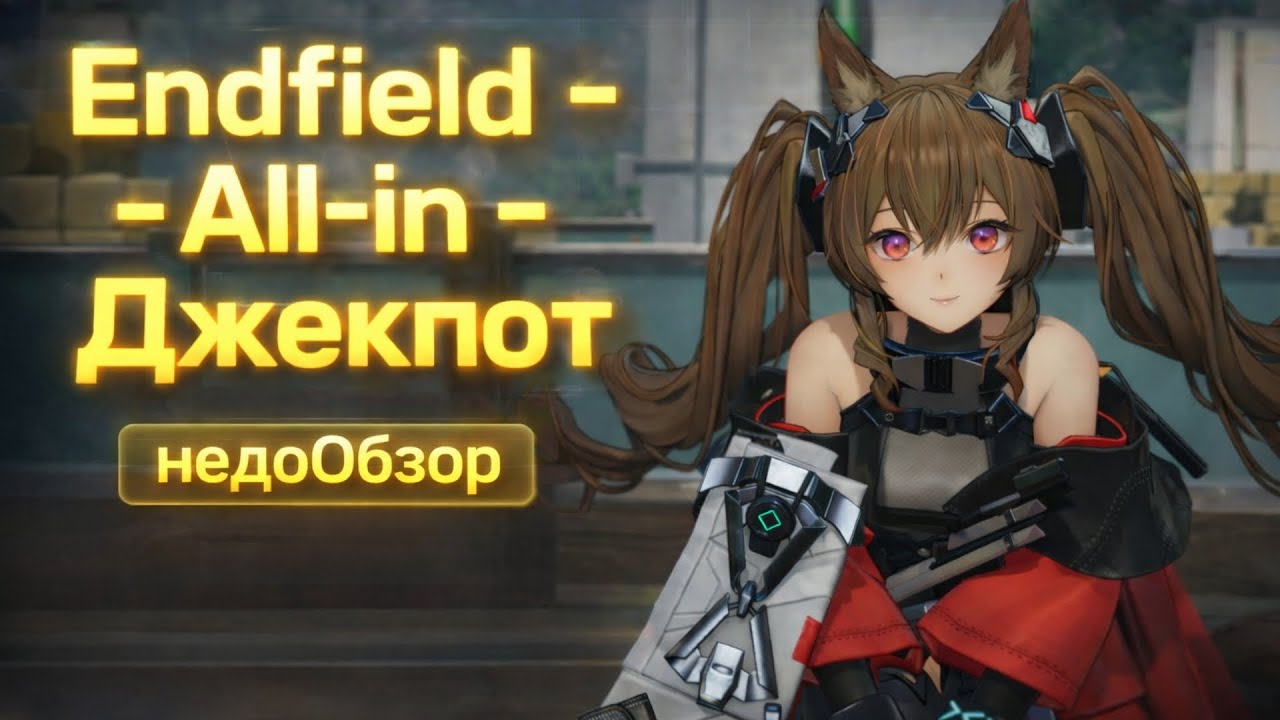 [недоОбзор] Arknights Endfield - Неделю спустя